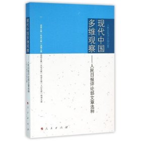 现代中国多维观察:人民日报评论文章精选