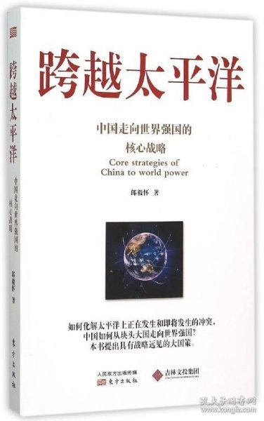 跨越太平洋：中国走向世界强国的核心战略