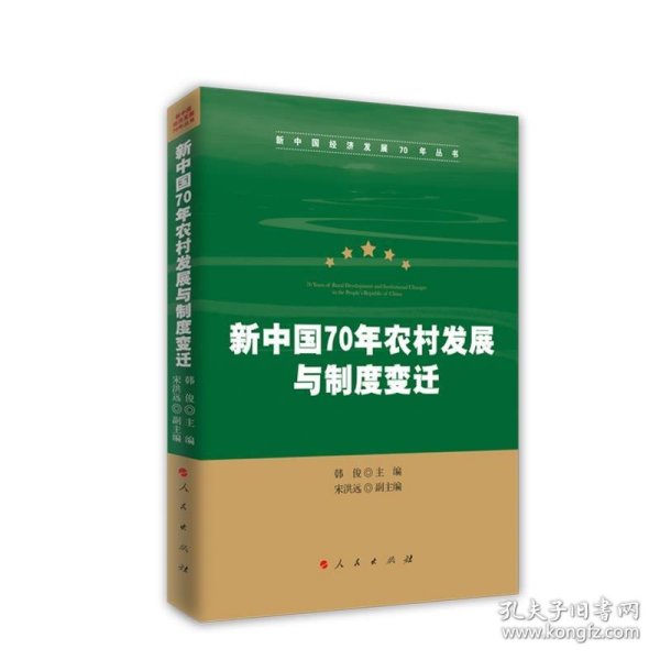 新中国70年农村发展与制度变迁（新中国经济发展70年丛书）