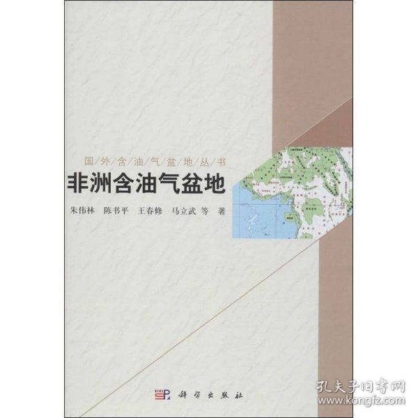 国外含油气盆地丛书：非洲含油气盆地