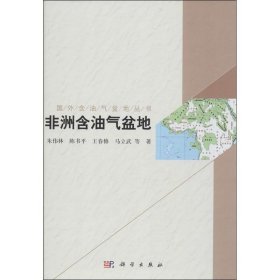 国外含油气盆地丛书：非洲含油气盆地