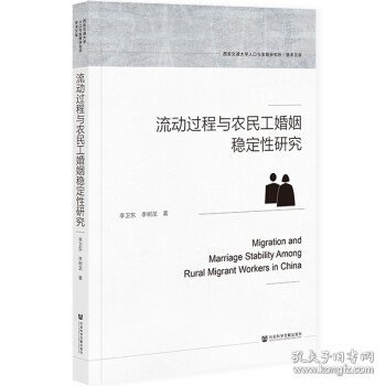 流动过程与农民工婚姻稳定性研究