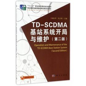 TD-SCDMA基站系统开局与维护（第2版）/“十二五”职业教育国家规划教材