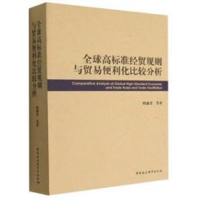 全球高标准经贸规则与贸易便利化比较分析