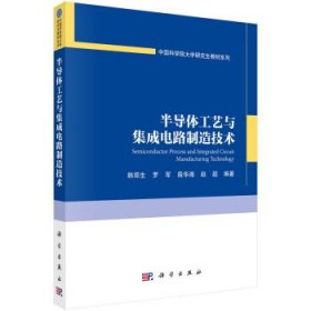 半导体工艺与集成电路制造技术