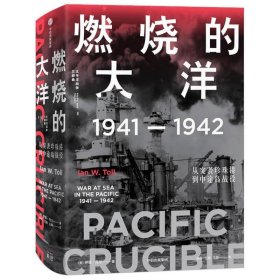 燃烧的大洋：1941—1942，从突袭珍珠港到中途岛战役