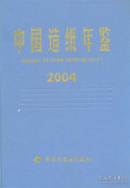 中国造纸年鉴2004