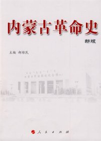 内蒙古革命史