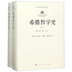 希腊哲学史 第四卷上下