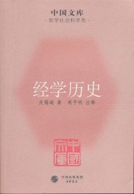 中国文库·哲学社会科学类：经学历史