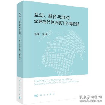 互动、融合与流动：全球当代性语境下的博物馆