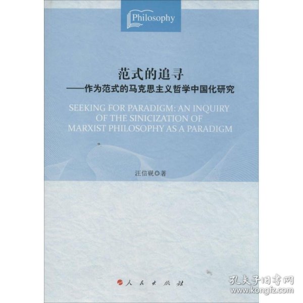 范式的追寻：作为范式的马克思主义哲学中国化研究