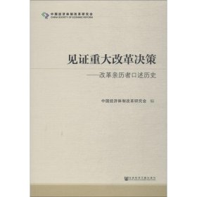 见证重大改革决策——改革亲历者口述历史 