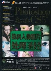 photoshop cs5数码人像照片处理圣经