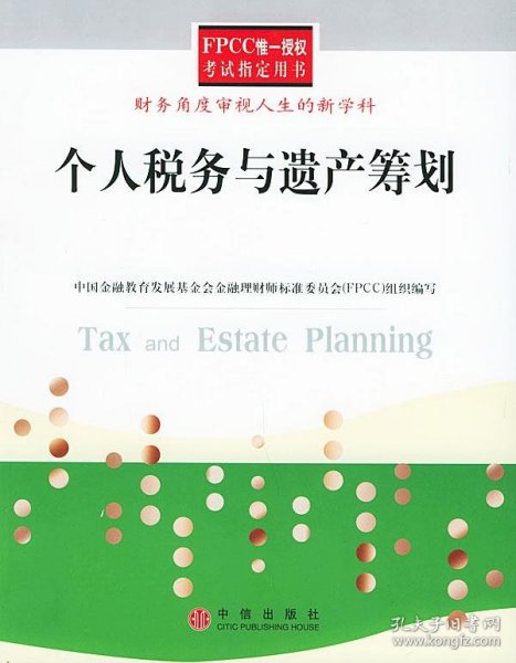 个人税务与遗产筹划——FPCC惟一授权考试指定用书