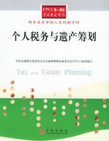 个人税务与遗产筹划——FPCC惟一授权考试指定用书