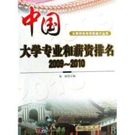 中国大学专业和薪资排名2009-2010