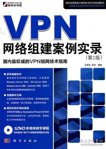 VPN网络组建案例实录（第2版）