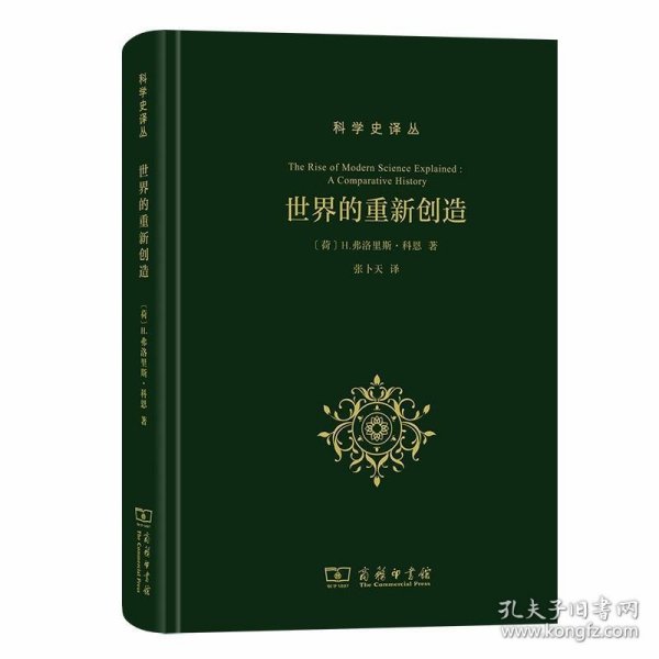 世界的重新创造：现代科学是如何产生的(科学史译丛)