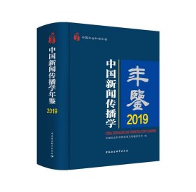 中国新闻传播学年鉴.2019