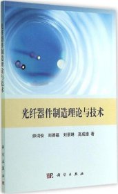 光纤器件制造理论与技术