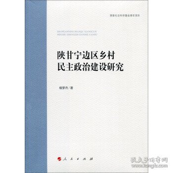 陕甘宁边区乡村民主政治建设研究