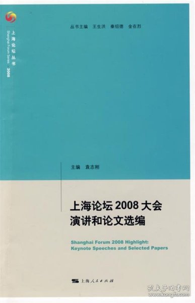 上海论坛2008大会演讲和论文选编