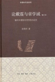 论戴震与章学诚 增订本 精装