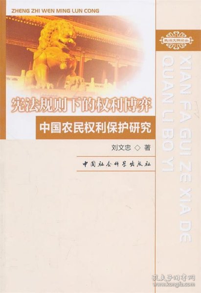 宪法规则下的权利博弈：中国农民权利保护研究