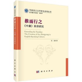 外国语言文学研究系列丛书·推而行之：《中庸》英译研究