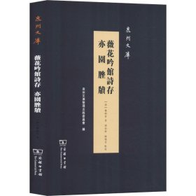 薇花吟馆诗存 亦园脞牍