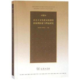 社会主义先进文化建设的深圳探索与理论研究