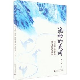 流动的民间:山东鼓子秧歌的现代建构与嬗变