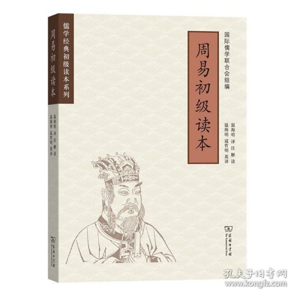 周易初级读本(儒学经典初级读本系列)