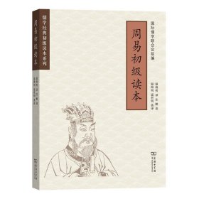 周易初级读本(儒学经典初级读本系列)