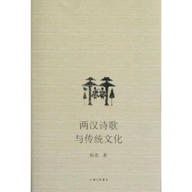 两汉诗歌与传统文化