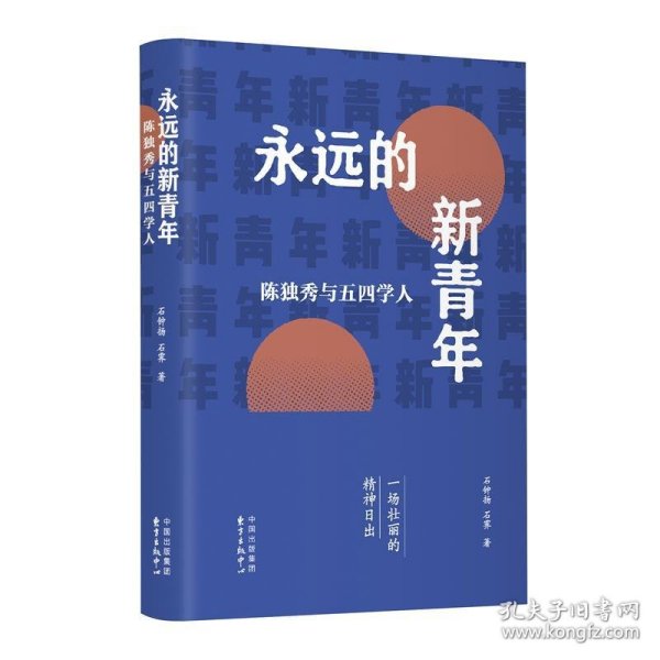 永远的新青年——陈独秀与五四学人