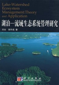 湖泊-流域生态系统管理研究