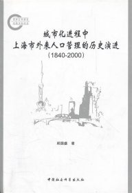 城市化进程中上海市外来人口管理的历史演进