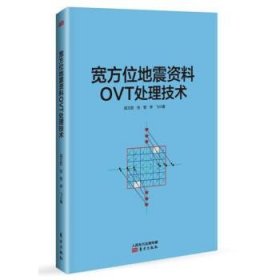 宽方位地震资料OVT处理技术