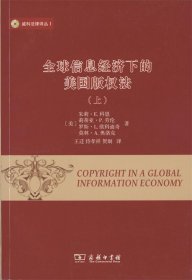 威科法律译丛：全球信息经济下的美国版权法（套装上下册）