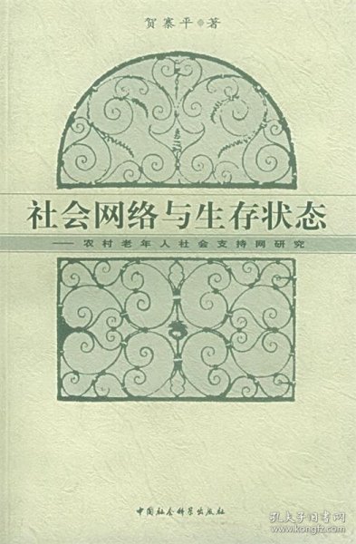 社会网络与生存状态：农村老年人社会支持网研究