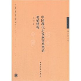 中国现代小说叙事类型的初始建构/江汉大学中国语言文学学术文库