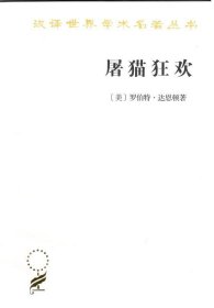 屠猫狂欢：法国文化史钩沉