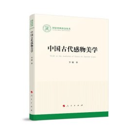 中国古代感物美学（国家社科基金丛书—文化）