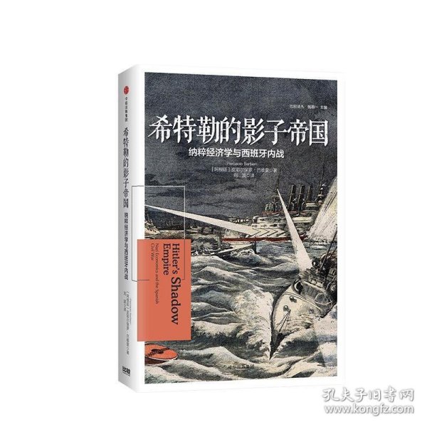 希特勒的影子帝国：纳粹经济学与西班牙内战