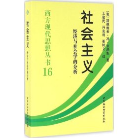 社会主义：经济与社会学的分析