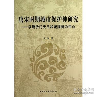 唐宋时期城市保护神研究:以毗沙门天王和城隍神为中心