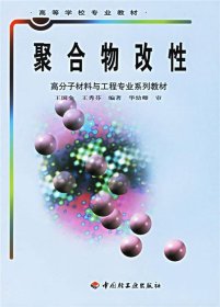 高等学校专业教材·高分子材料与工程专业系列教材：聚合物改性