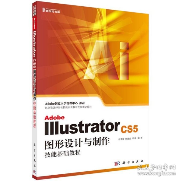 Adobe Illustrator CS5图形设计与制作技能基础教程